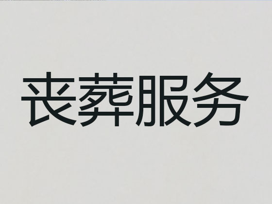 奉化殡葬服务正规公司